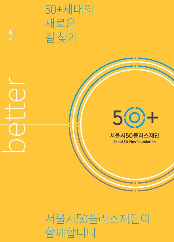 (제공=50+재단 홈페이지)