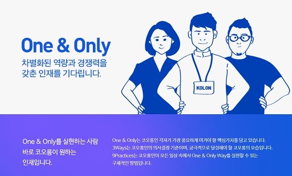 (제공= 코오롱 채용홈피)