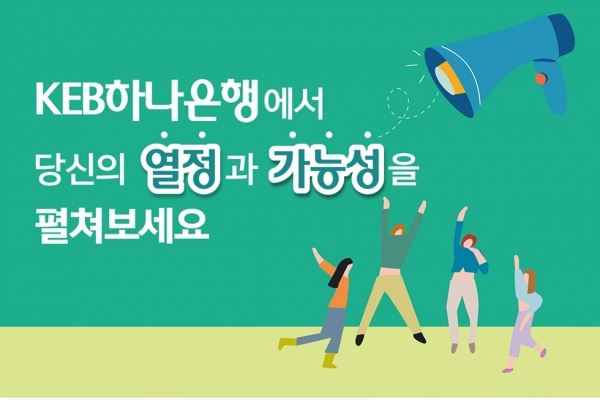 (제공= 하나은행 채용홈피)